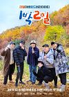 Drama Korea 2 Days & 1 Night Season 4 2019 ONGOING