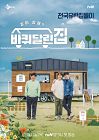 Drama Korea House On Wheels 2020 TAMAT