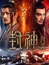 Fengshen The Fall of King Zhou 2023